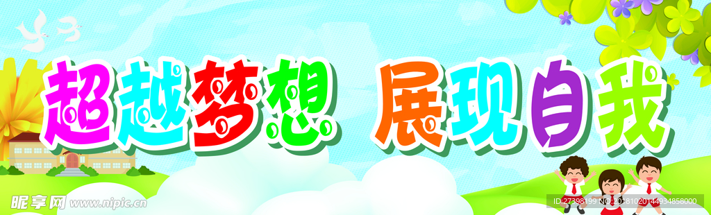 超越梦想 展现自我