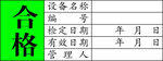 合格证