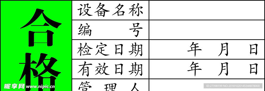 合格证