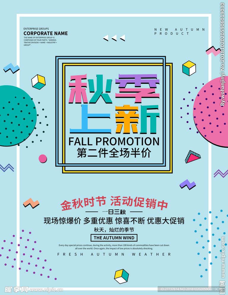 秋季上新海报设计源文件