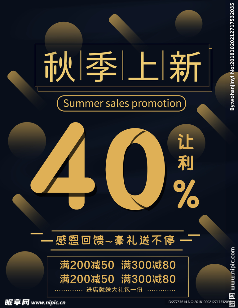 秋季上新促销海报设计