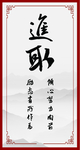 进取