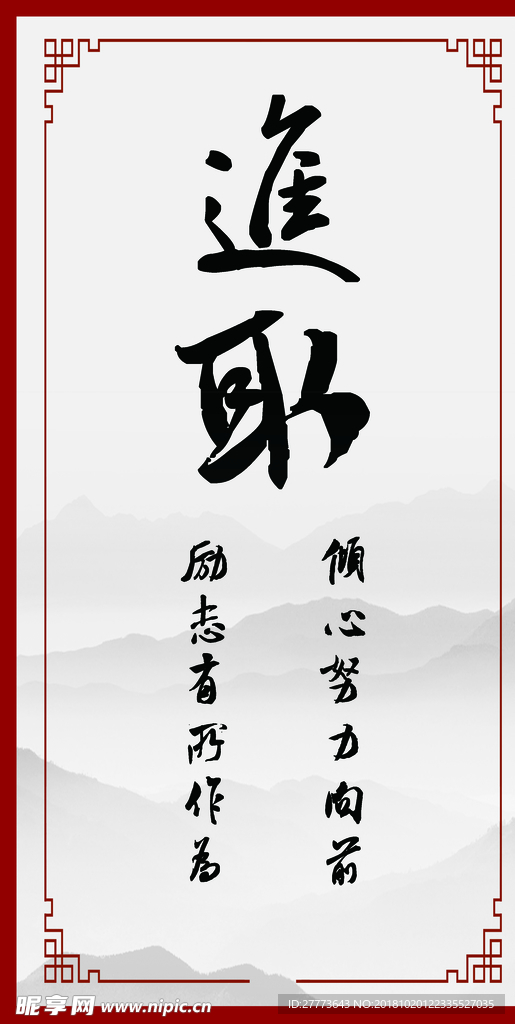 进取