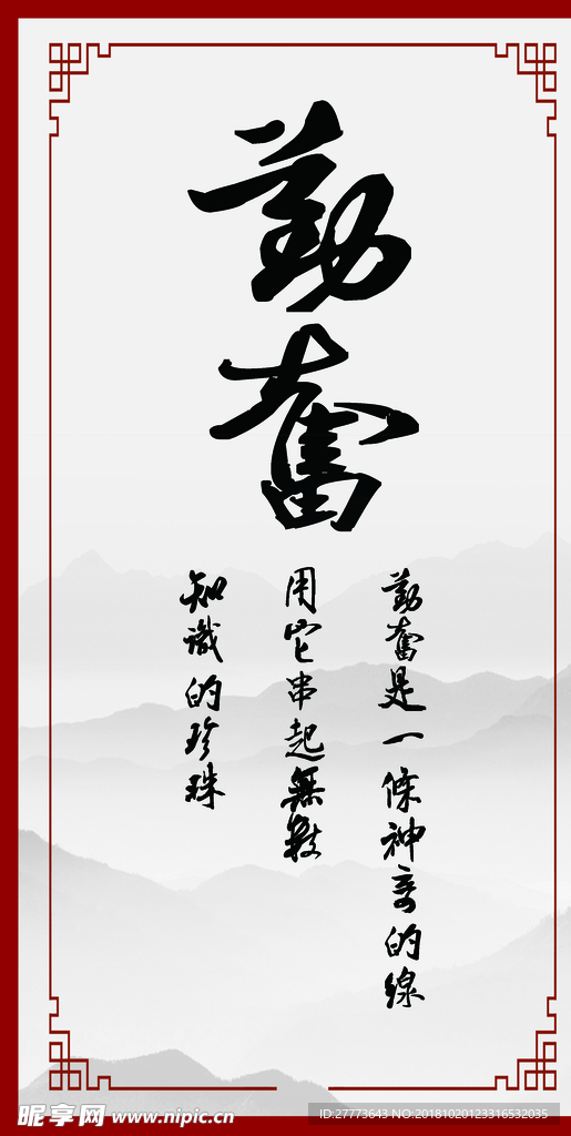 勤奋