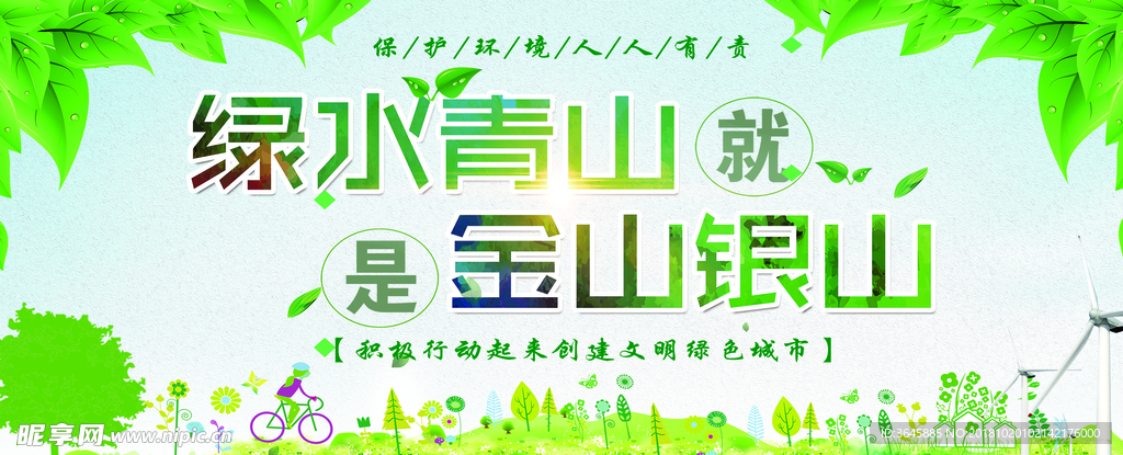 绿水青山就是金山银山