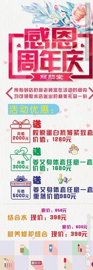 化妆品周年庆展架