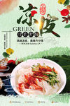 风味凉皮海报2