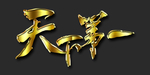武藏金属字