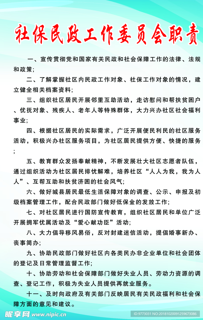 社保民政工作委员会职责