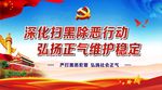 扫黑除恶宣传栏