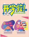 开学啦 办公人员 卡通办公