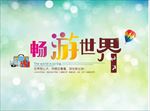 旅游海报 高清大图 摄影图 美