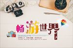 旅游海报 高清大图 摄影图 美