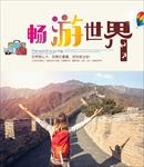 旅游海报 高清大图 摄影图 美