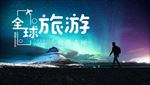 旅游海报 高清大图 摄影图 美