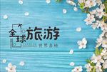 旅游海报 高清大图 摄影图 美