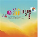 旅游海报 高清大图 摄影图 美