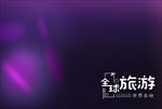 旅游海报 高清大图 摄影图 美