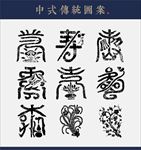 中式传统花纹图片