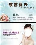 韩式纹绣名片