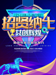招贤纳士招聘海报