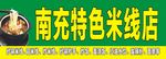 南充特色米线店