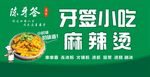 牙签小吃 麻辣烫 小时候的味
