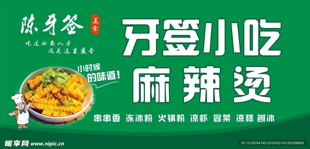 牙签小吃 麻辣烫 小时候的味