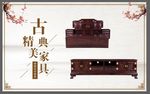 古典精美家具