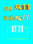 双十一 双11