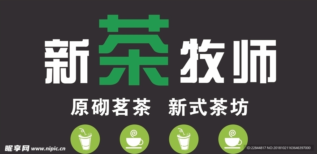 新茶牧师 奶茶 素材