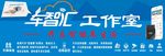 车智汇 海报 介绍