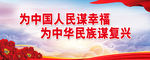 为中国人民谋幸福