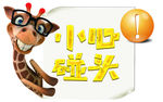 小心碰头