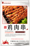 鸡肉串