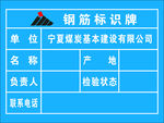 钢筋标识牌 设备标识牌 工程牌