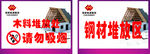堆放区  材料堆放处 请勿吸烟