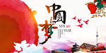 中国梦展板