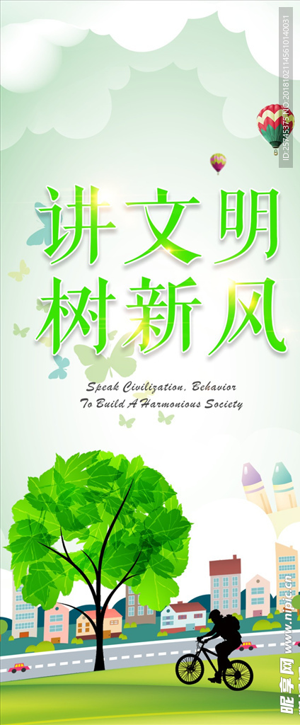 讲文明树新风展架