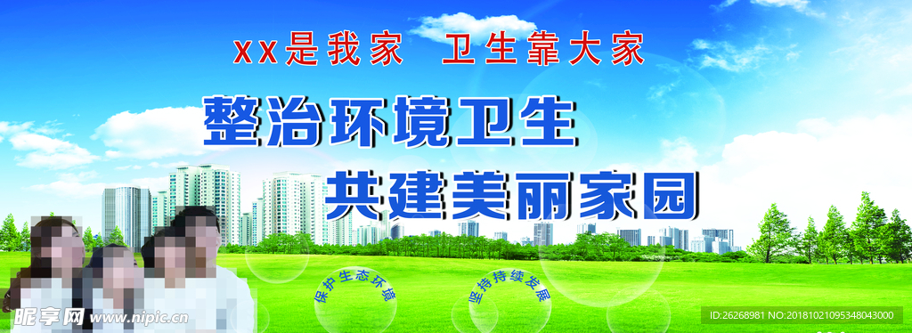 整治环境卫生 共建美丽家园