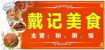 戴记美食