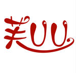 芙UU