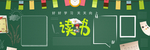 读书黑板报