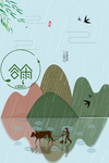 谷雨