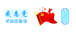 感恩党