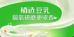 伊利2018 植选 豆乳 地贴