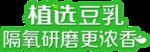 伊利2018 植选 豆乳 浓香