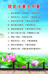 院民十要十不要