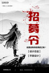 招募令