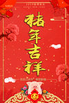 猪年吉祥